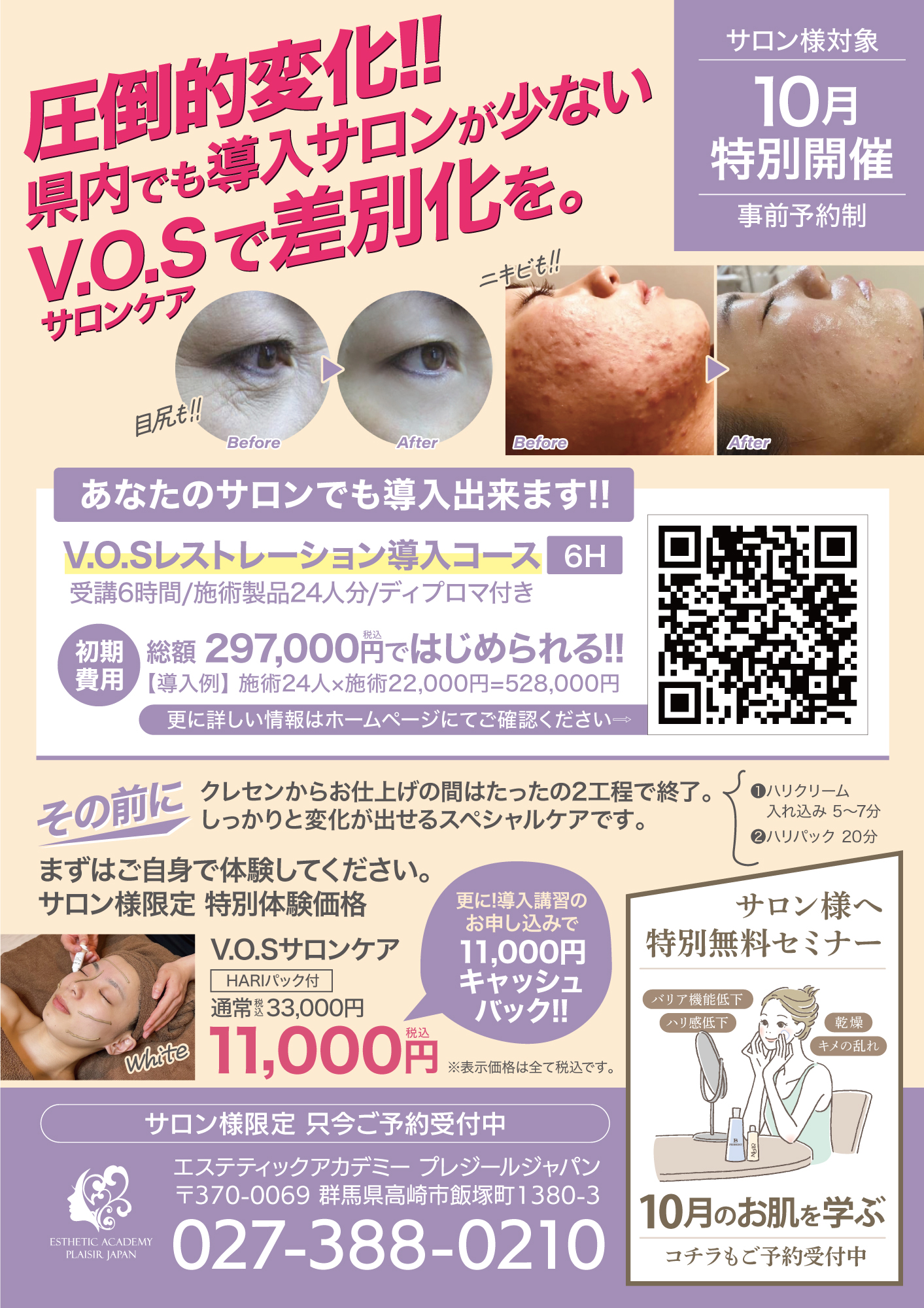 サロン様対象】V.O.Sサロンケア導入で他店との差別化を | エステ 
