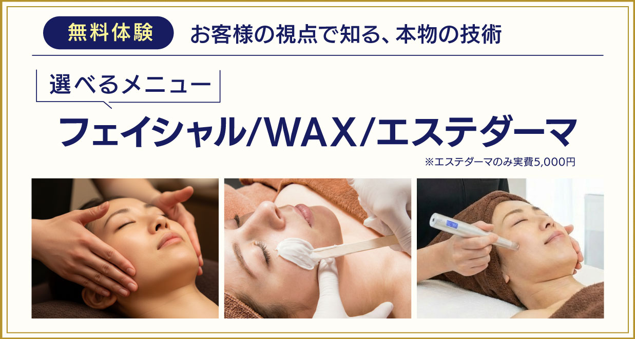 無料体験：フェイシャル/WAX/エステダーマ